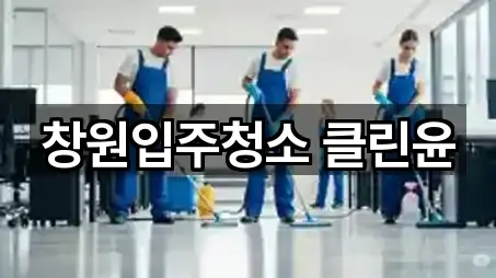 창원입주청소 클린윤