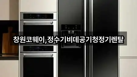 창원코웨이,정수기비데공기청정기렌탈