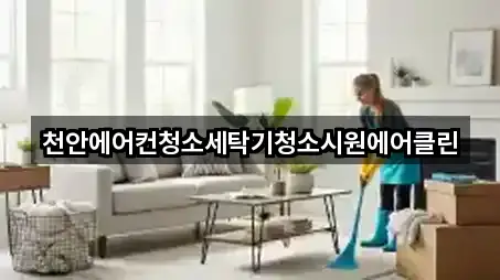 주변 충남 천안시 동남구 안서동 청소 5곳 위치 안내