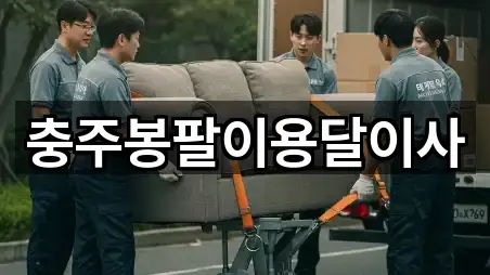 충주봉팔이용달이사