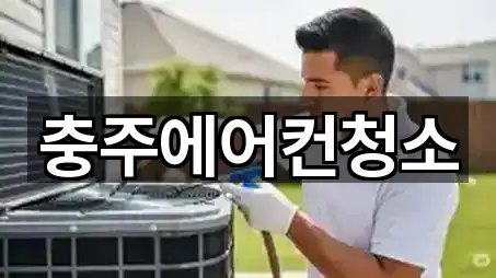 충주에어컨청소