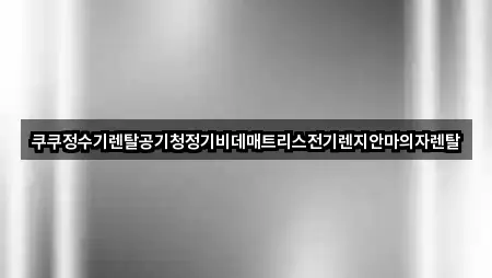 쿠쿠정수기렌탈공기청정기비데매트리스전기렌지안마의자렌탈