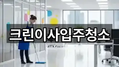 크린이사입주청소