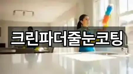 크린파더줄눈코팅