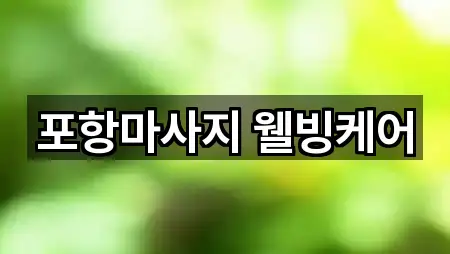 추천 경북 양덕동 에스테틱 5곳 바로가기