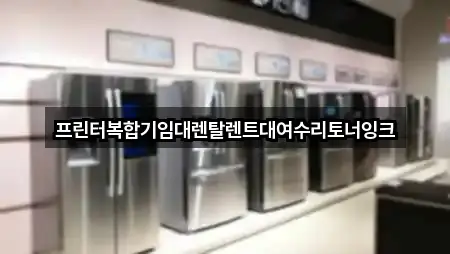 프린터복합기임대렌탈렌트대여수리토너잉크