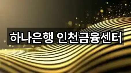 문의 한 번에: 중앙동4가 은행 5곳