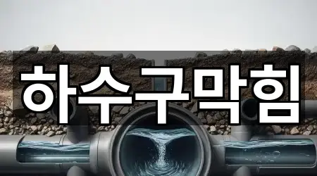 경남 함안군 여항면 하수구막힘 주변 찾기 5곳