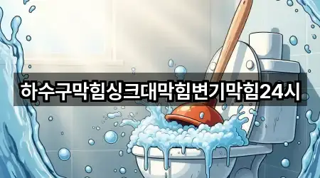 하수구막힘싱크대막힘변기막힘24시