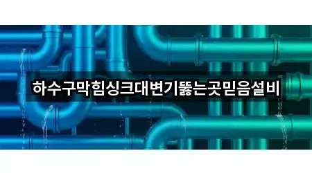 하수구막힘싱크대변기뚫는곳믿음설비