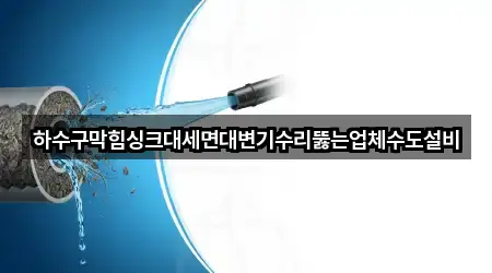 광주광역시 신창동 하수구 막힘 베스트 3곳
