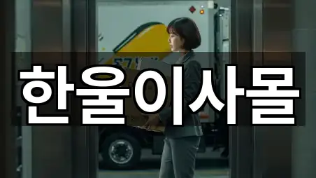 경기 양주시 마전동 이사 업체 정보 5건