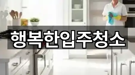 행복한입주청소