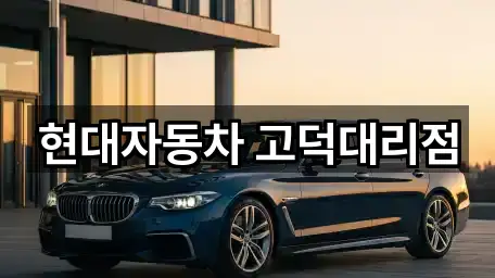 1곳 서울 강동구 강일동 자동차전시장 지도 바로가기