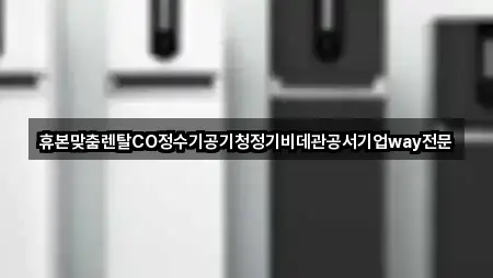 휴본맞춤렌탈CO정수기공기청정기비데관공서기업way전문