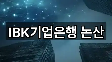 IBK기업은행 논산