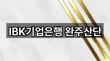 IBK기업은행 완주산단