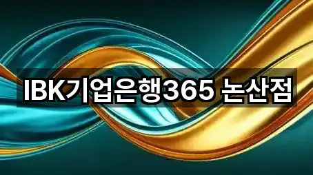 IBK기업은행365 논산점