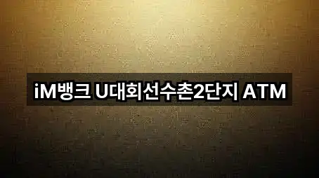 iM뱅크 U대회선수촌2단지 ATM