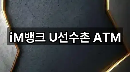 iM뱅크 U선수촌 ATM