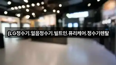 주소 브리핑: 이현동 정수기렌탈 4곳