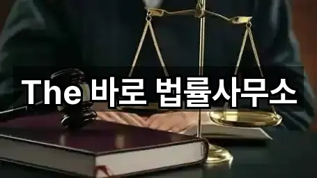 The 바로 법률사무소