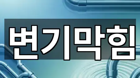 바로가기 | 경기 고양 일산동구 문봉동 변기 막힘 3곳 바로가기 | 경기 고양 일산동구 문봉동 변기 막힘 3곳