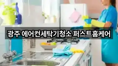 광주 에어컨세탁기청소 퍼스트홈케어