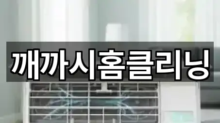 깨까시홈클리닝