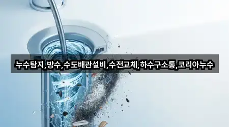 누수탐지,방수,수도배관설비,수전교체,하수구소통,코리아누수