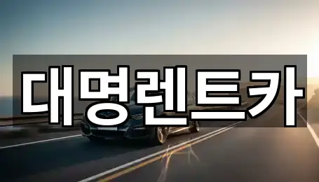 대명렌트카