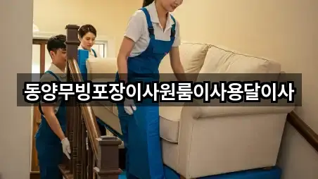 동양무빙포장이사원룸이사용달이사