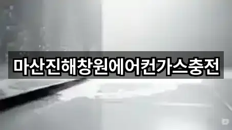 마산진해창원에어컨가스충전