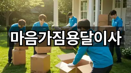 마음가짐용달이사