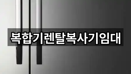 복합기렌탈복사기임대