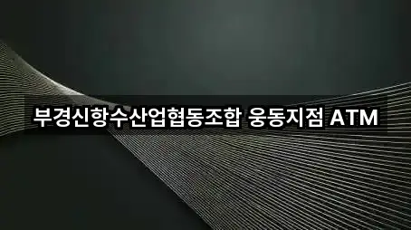 부경신항수산업협동조합 웅동지점 ATM