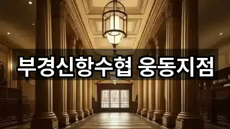 부경신항수협 웅동지점