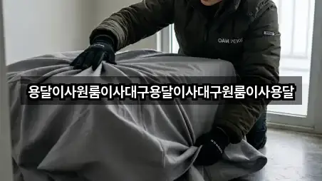 용달이사원룸이사대구용달이사대구원룸이사용달