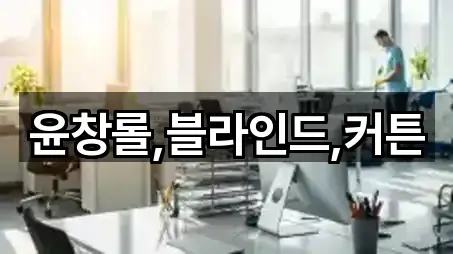 윤창롤,블라인드,커튼