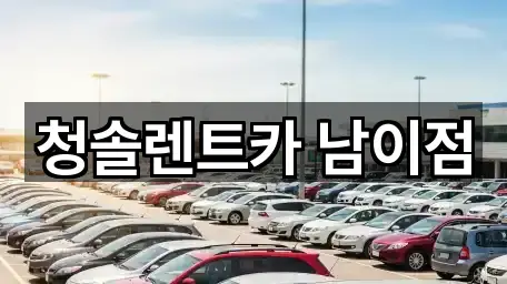청솔렌트카 남이점