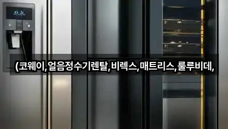 (코웨이,얼음정수기렌탈,비렉스,매트리스,룰루비데,