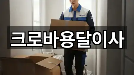 크로바용달이사