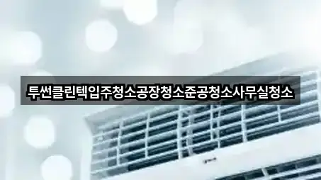 투썬클린텍입주청소공장청소준공청소사무실청소