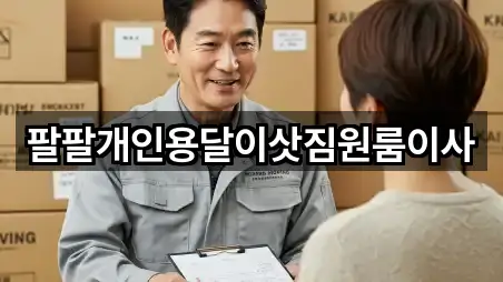 팔팔개인용달이삿짐원룸이사