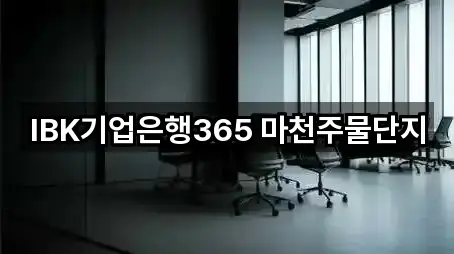 IBK기업은행365 마천주물단지