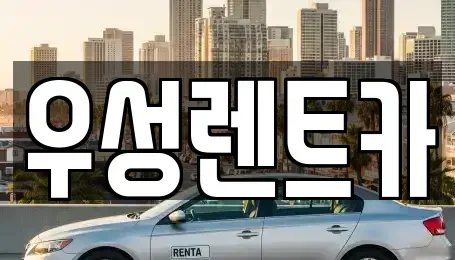 강원특별자치도 고성군 간성읍 렌트카 전문 우성렌트카