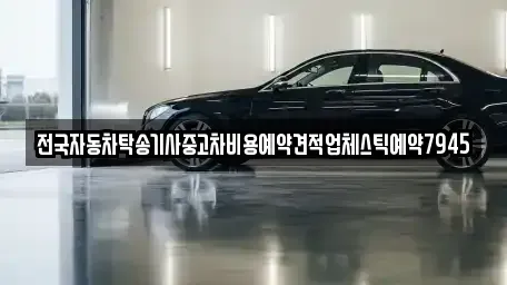 강원특별자치도 양구군 국토정중앙면 중고차 전문 전국자동차탁송기사중고차비용예약견적업체스틱예약7945