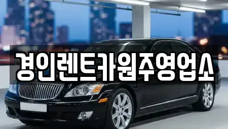 강원특별자치도 원주시 귀래면 렌트카 전문 경인렌트카원주영업소