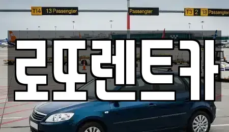 강원특별자치도 원주시 귀래면 렌트카 전문 로또렌트카