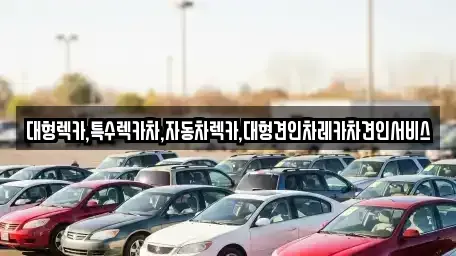 강원특별자치도 태백시 백산동 중고차 전문 대형렉카,특수렉카차,자동차렉카,대형견인차레카차견인서비스